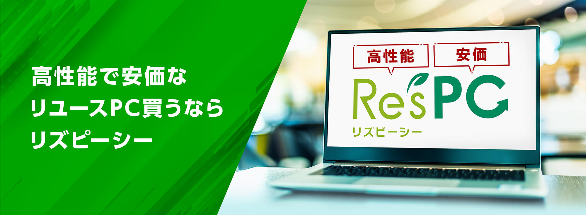 高性能で安価なリユースPC買うならリズピーシー