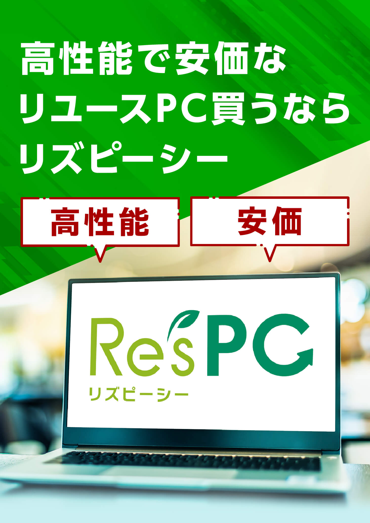 高性能で安価なリユースPC買うならリズピーシー