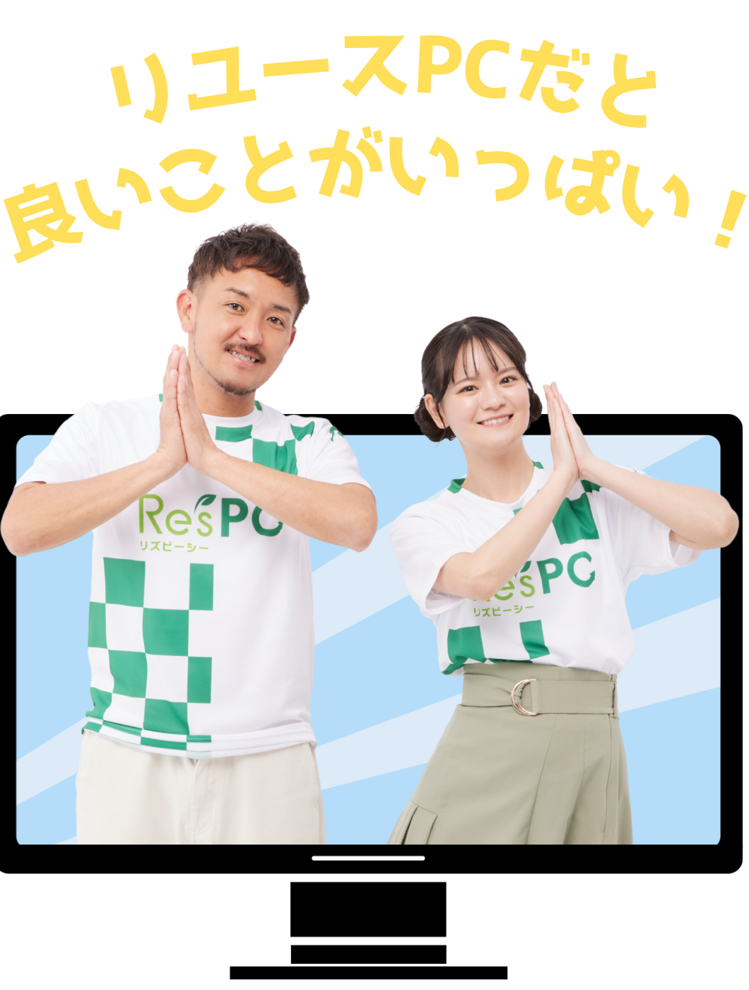 Re'sPC リズピーシー