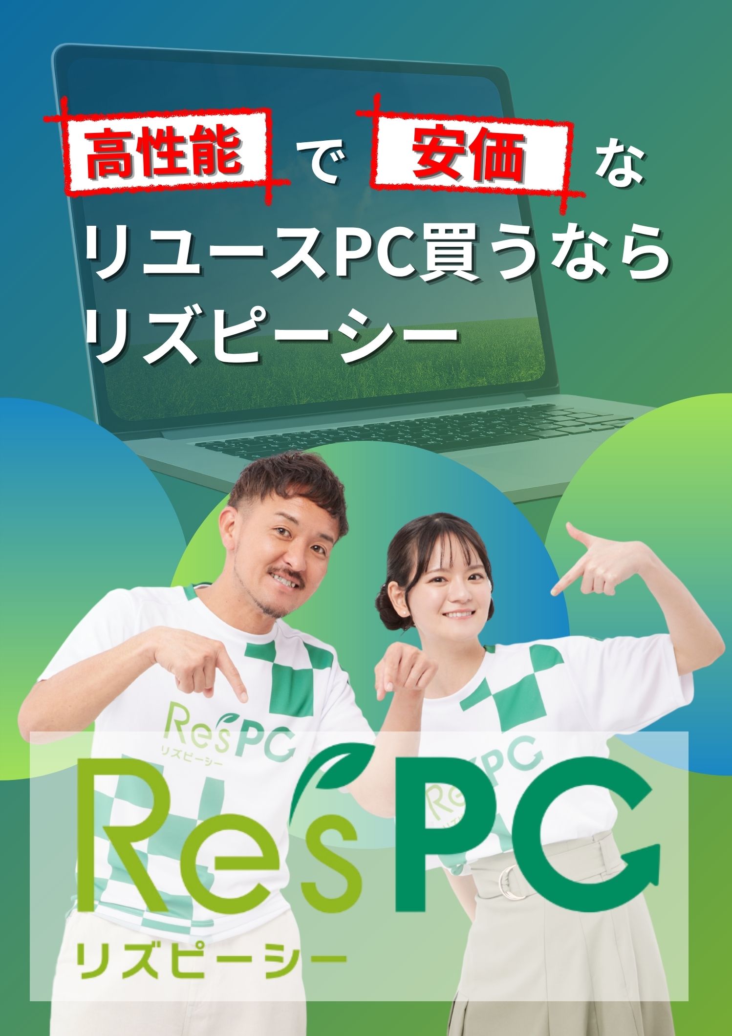 Re'sPC リズピーシー